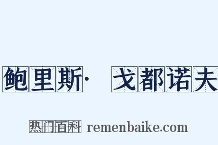 鲍里斯·戈都诺夫是什么意思的图片